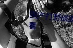 国产真实野战在线视频,还原战场真实，展现军人风采